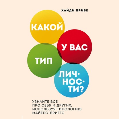 Какой у вас тип личности? Узнайте все про себя и других, используя типологию Майерс-Бриггс - Хайди Прибе