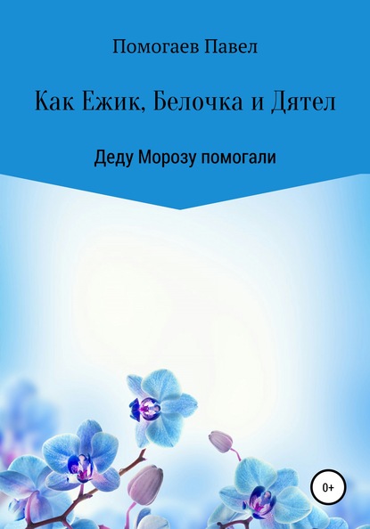 Как Ежик, Белочка и Дятел Деду Морозу помогали — Павел Игоревич Помогаев