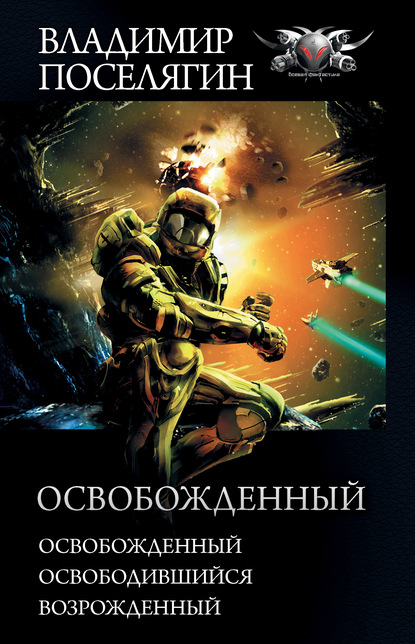 Освобожденный: Освобожденный. Освободившийся. Возрожденный - Владимир Поселягин