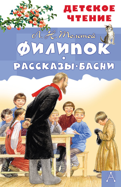 Филипок. Рассказы. Басни - Лев Толстой