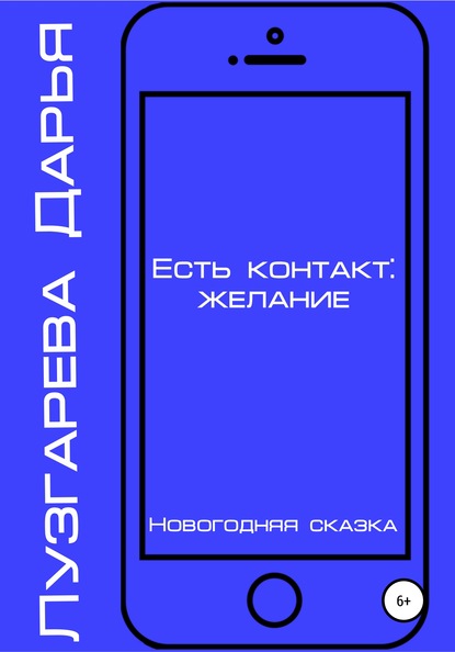 Есть контакт: желание — Дарья Лузгарева