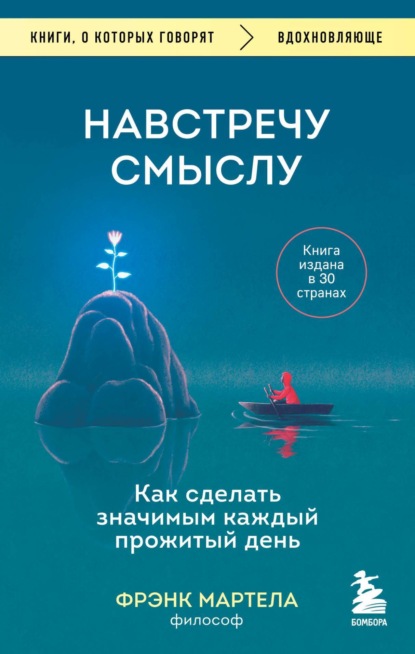 Навстречу смыслу. Как сделать значимым каждый прожитый день — Фрэнк Мартела