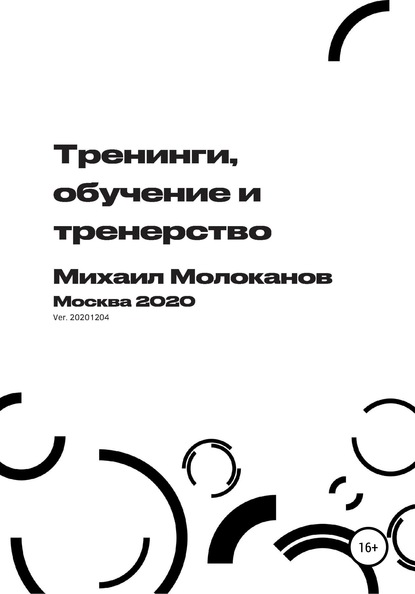 Тренинги, обучение и тренерство — Михаил Молоканов