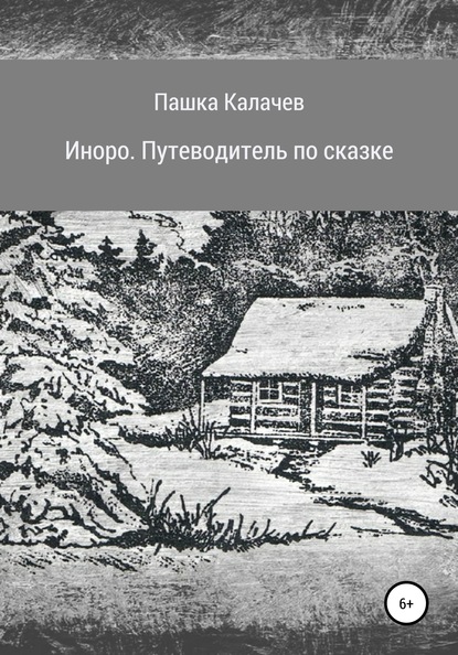 Иноро. Путеводитель по сказке — Павел Олегович Калачев