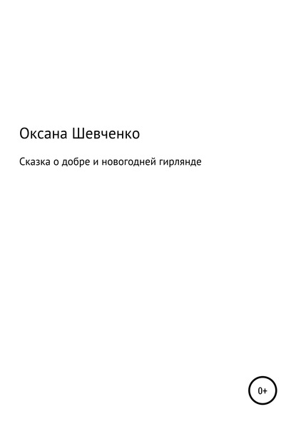 Сказка о добре и новогодней гирлянде — Оксана Владимировна Шевченко