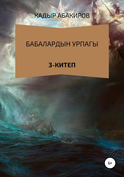 Бабалардын Урпагы. 3 китеп — Кадыр Абакиров