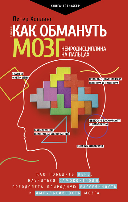 Как обмануть мозг. Нейродисциплина на пальцах — Питер Холлинс