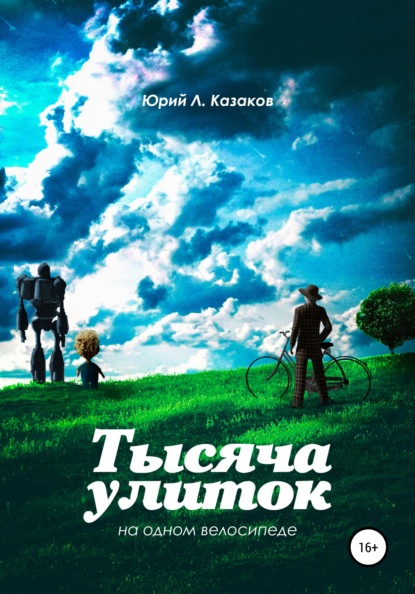 Тысяча улиток на одном велосипеде. Сборник рассказов — Юрий Л. Казаков