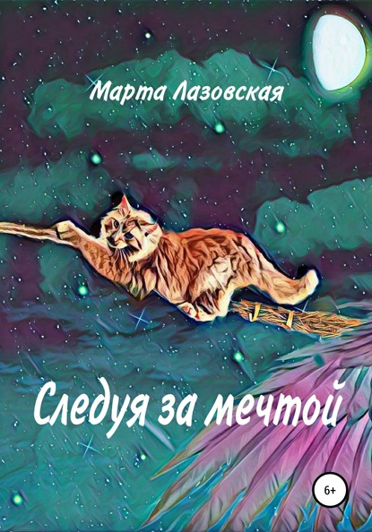 Следуя за мечтой - Марта Лазовская