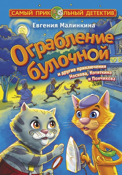 Ограбление булочной и другие приключения Носкова, Котяткина и Пончикова - Евгения Малинкина