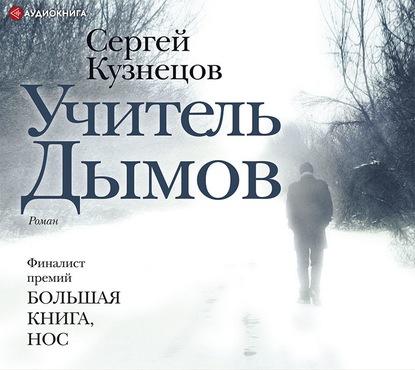 Учитель Дымов — Сергей Кузнецов