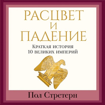 Расцвет и падение. Краткая история 10 великих империй — Пол Стретерн