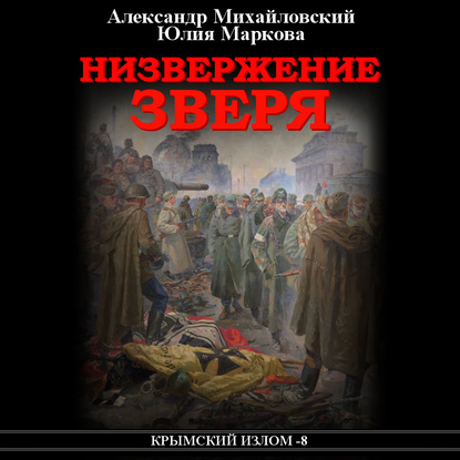 Низвержение Зверя - Александр Михайловский