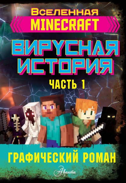 Minecraft. Вирусная история. Часть 1 - Дэвид Цёллнер