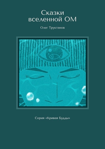 Сказки вселенной ОМ. Серия «Кривая Будды» — Олег Труктанов