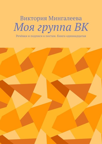 Моя группа ВК. Речёвки и подписи к постам. Книга одиннадцатая - Виктория Мингалеева