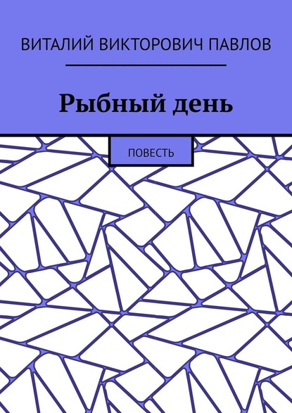 Рыбный день. Повесть - Виталий Викторович Павлов