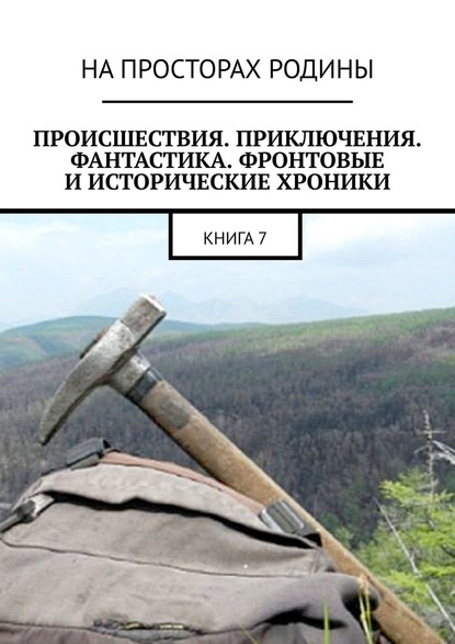 Происшествия, приключения, фантастика, фронтовые и исторические хроники. Книга 7 — Виктор Музис