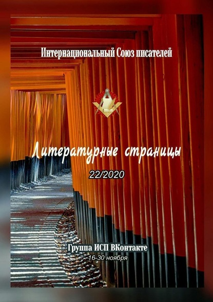 Литературные страницы 22/2020. Группа ИСП ВКонтакте. 16—30 ноября - Валентина Спирина