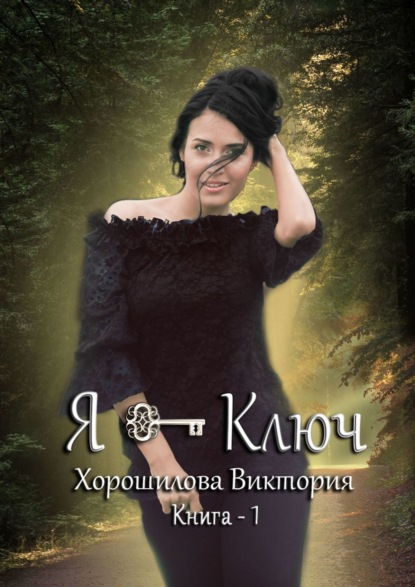 Я – ключ. Книга 1 — Виктория Хорошилова