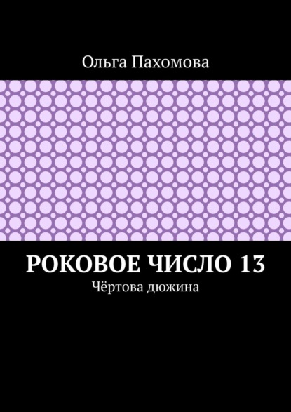 Роковое число 13. Чёртова дюжина - Ольга Пахомова