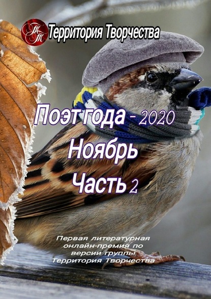 Поэт года – 2020. Ноябрь. Часть 2. Первая литературная онлайн-премия по версии группы Территория Творчества — Валентина Спирина