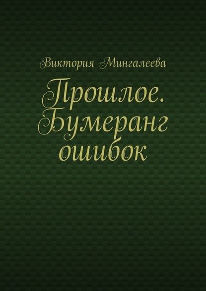 Прошлое. Бумеранг ошибок - Виктория Мингалеева