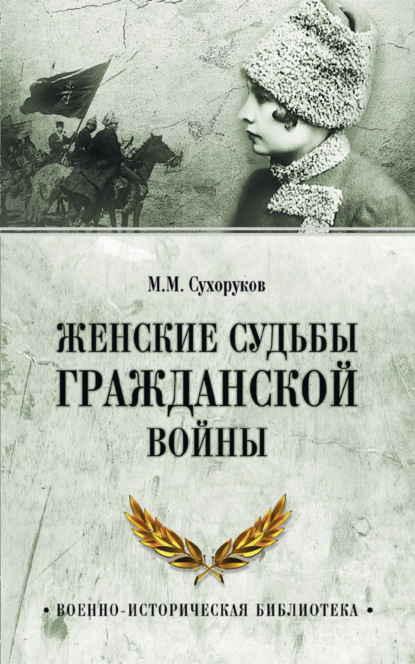 Женские судьбы Гражданской войны — Михаил Сухоруков