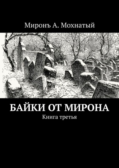 Байки от Мирона. Книга третья - Миронъ А. Мохнатый