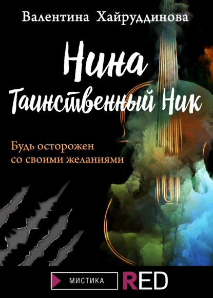 Нина. Таинственный Ник - Валентина Хайруддинова