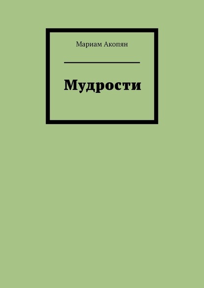 Мудрости - Мариам Акопян