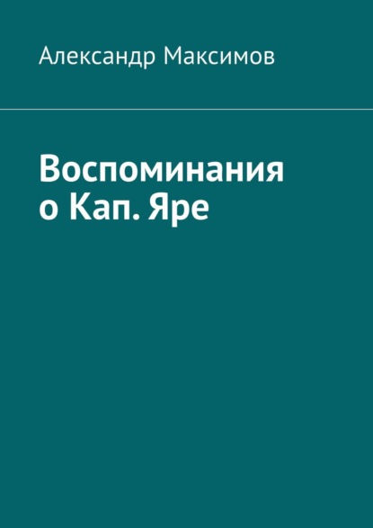 Воспоминания о Кап. Яре — Александр Максимов