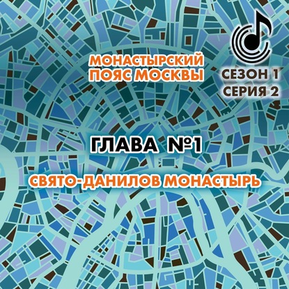 Монастырский пояс Москвы. Глава 1. Свято-Данилов монастырь - Андрей Монамс