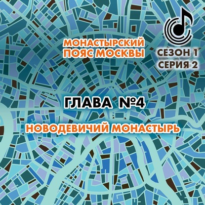 Монастырский пояс Москвы. Глава 4. Новодевичий монастырь — Андрей Монамс