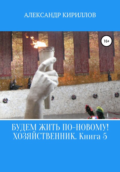 Будем жить по-новому! Хозяйственник. Книга 5 - Александр Леонидович Кириллов