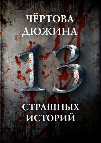 Чертова дюжина. 13 страшных историй - Александр Матюхин