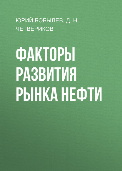 Факторы развития рынка нефти — Юрий Бобылев