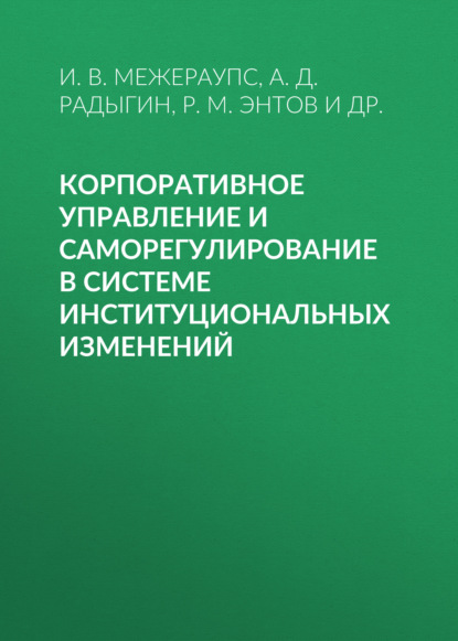 Корпоративное управление и саморегулирование в системе институциональных изменений - Р. М. Энтов