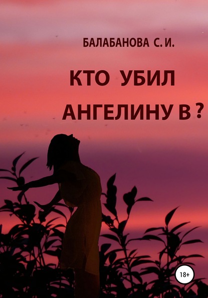 Кто убил Ангелину В? - Светлана Ивановна Балабанова