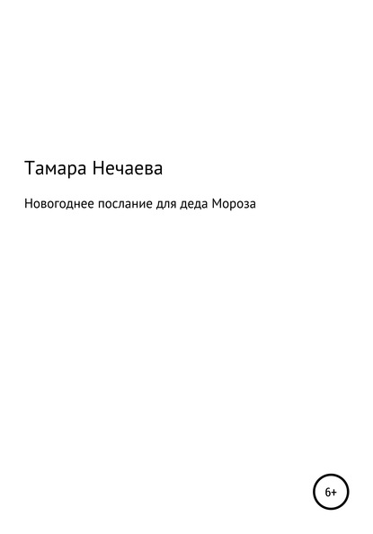 Новогоднее послание для Деда Мороза — Тамара Васильевна Нечаева