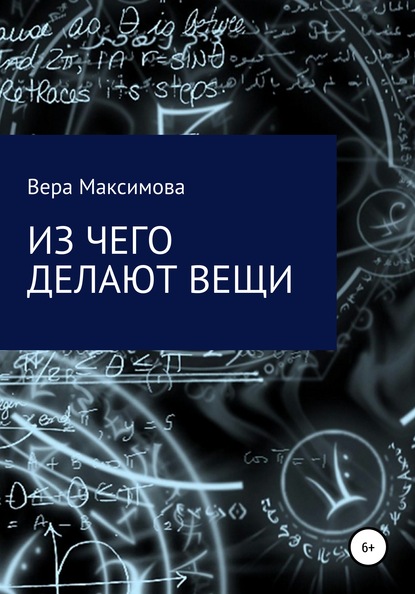 Из чего делают вещи — Вера Александровна Максимова