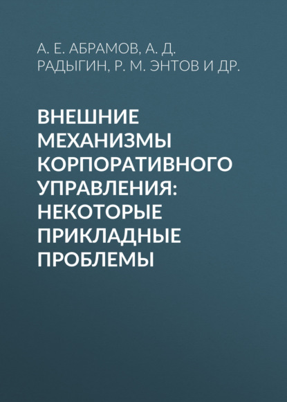 Внешние механизмы корпоративного управления: некоторые прикладные проблемы - Р. М. Энтов