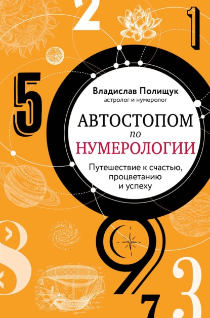 Автостопом по нумерологии. Увлекательное путешествие к счастью, успеху и процветанию — Владислав Полищук