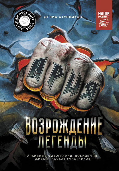 Ария: Возрождение Легенды. Авторизованная биография группы — Денис Ступников