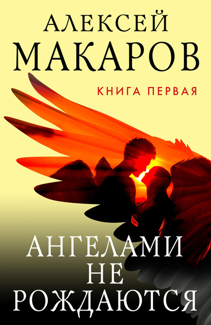 Ангелами не рождаются. Книга 1 - Алексей Макаров