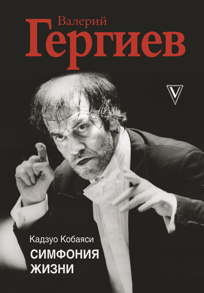 Валерий Гергиев. Симфония жизни - Кадзуо Кобаяси