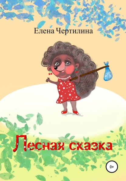 Лесная сказка — Елена Чертилина