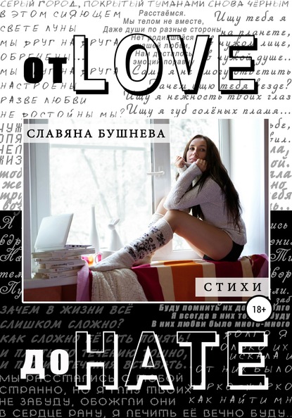 От love до hate — Славяна Николаевна Бушнева