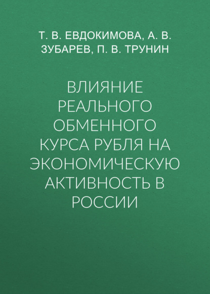 Влияние реального обменного курса рубля на экономическую активность в России — Т. В. Евдокимова