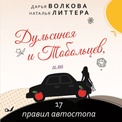 Дульсинея и Тобольцев, или 17 правил автостопа — Дарья Волкова